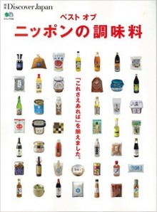 別冊Discover-Japan　ベストオブニッポンの調味料.jpg